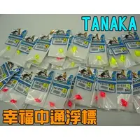 在飛比找PChome商店街優惠-◎百有釣具◎TANAKA 溪蝦專用中通浮標 (幸福中通浮標)