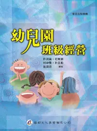 在飛比找誠品線上優惠-幼兒園班級經營