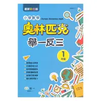 在飛比找樂天市場購物網優惠-世一國小奧林匹克小學數學舉一反三1年級(B9851-1)