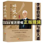 【西柚書閣】 呼吸之間：李謹伯談靜坐與修大道（增訂版)中國古早文化宗教信仰修煉金丹大道修道入門佛道教道家經典道家氣功養生