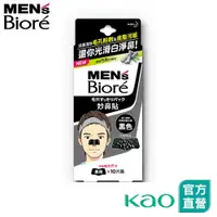 在飛比找蝦皮商城優惠-【Men's Bioré】男性專用妙鼻貼(黑色) 10片裝│