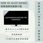 限時優惠 私我特價 QA50QN90CAXXZW/50QN90C 50吋 QLED電視