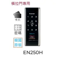 在飛比找蝦皮購物優惠-韓國EVERNET 橫拉門電子鎖 輔助鎖