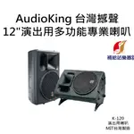 AUDIOKING 12"演出用多功能專業喇叭 K-120 台灣撼聲 演出用喇叭 MIT台灣製造【補給站樂器】