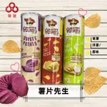 【台灣出貨】 薯片先生 系列 品客 原味 紫薯  洋蔥 批發/零售【偉昶食品