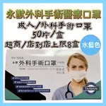 永猷醫療口罩 雙鋼印 50入/盒 台灣製 平面口罩 成人口罩 醫用口罩 口罩 醫療級平面口罩(超商-上限8盒)