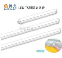 在飛比找樂天市場購物網優惠-【燈王的店】舞光 LED T5 5W 一體式支架燈 1尺 2