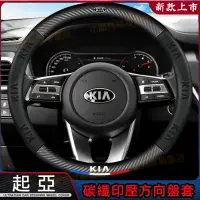 在飛比找蝦皮商城精選優惠-起亞KIA 方向盤套 車把套 轉向盤套 把套 碳纖維方向盤套