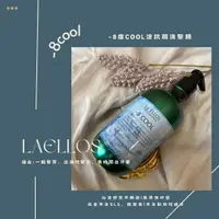 在飛比找樂天市場購物網優惠-La'ELLOS -8度COOL涼抗屑洗髮精500ml 現貨