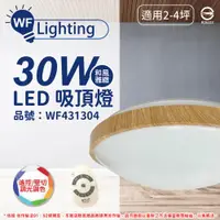 在飛比找ETMall東森購物網優惠-【舞光】 LED 30W 可調光可調色 全電壓 梧桐木紋 和