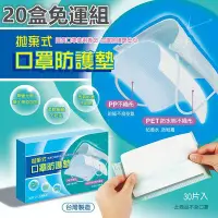 在飛比找Yahoo!奇摩拍賣優惠-【20盒免運組】拋棄式口罩防護墊(30片)(台灣製造)   