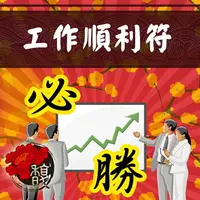 在飛比找樂天市場購物網優惠-符咒 符令 符文 符纸 符法 符籙 符號 權威 工作順心如意