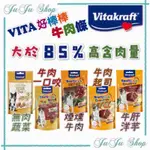 JUJU小舖@現貨送主食餐盒‼️德國🇩🇪VITAKRAFT 犬用純肉零食 方便包 VITA好棒棒BEEF STICK