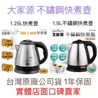 在飛比找蝦皮購物優惠-送伯朗咖啡奶茶🇹🇼台灣公司貨保固🇹🇼大家源 1.5L 1.2