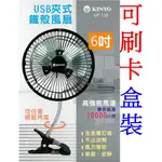 小港數位【可刷卡】KINYO UF-139 6吋 USB夾式 鐵殼風扇 六吋風扇 嬰兒風扇 金屬風扇 電腦風扇