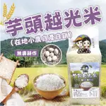 宜蘭三星芋頭越光米🍙