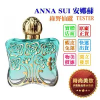 在飛比找Yahoo!奇摩拍賣優惠-時尚美妝 ANNA SUI 安娜蘇 綠野仙蹤 75ml TE