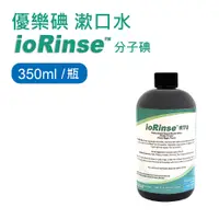 在飛比找PChome24h購物優惠-優樂碘漱口水ioRinse™分子碘350ml