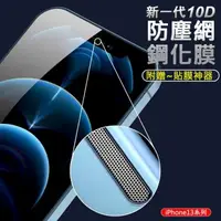 在飛比找森森購物網優惠-新一代10D 防塵網鋼化膜 APPLE蘋果 iPhone 1