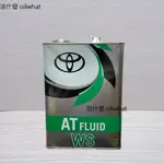 油什麼 TOYOTA 豐田 LEXUS WS ATF AT FLUID 原廠 自動 變速箱油 四公升裝 公司貨 4L