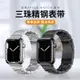 [台灣現貨] Apple watch 1/2/3/4/5/6/7/8 三珠鋼帶錶帶 Apple watch 金屬錶帶