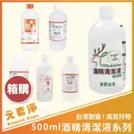 『箱購』500ML 酒精清潔液 淨新 醫強 健康 唐鑫 克司博 生發 清潔液 酒精液 75％酒精 台製酒精 元素淨