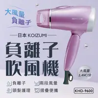 在飛比找蝦皮購物優惠-【日本KOIZUMI】負離子摺疊吹風機 KHD-9600 大