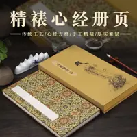 在飛比找蝦皮商城精選優惠-心經冊頁本粉彩半生熟小楷書法盒裝宣紙空白冊頁折頁高檔冊頁