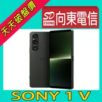 在飛比找Yahoo!奇摩拍賣優惠-【向東電信=現貨】全新sony 1 V 12+512g 6.