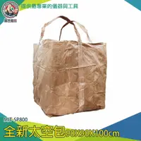 在飛比找樂天市場購物網優惠-【儀表量具】汙泥袋 太空袋回收 吨包袋 廢棄物清運袋 MIT