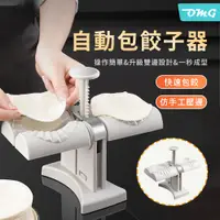 在飛比找PChome24h購物優惠-OMG 餃子模具 自動包餃子器（料理模具 雙頭包水餃器 包餃