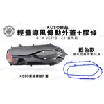 韋德機車精品 KOSO部品 輕量化 導風 傳動外蓋 飾蓋 傳動蓋 橡膠條 適用 SYM JET S 125 藍