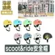 【免運】 奧地利 Scoot&Ride 幼童安全帽 ⭐ 兒童安全帽 頭盔 運動護具 腳踏車 滑步車 滑板車