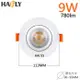 HAFLY 9W LED 投射崁燈 HF-9509 崁孔90MM 高流明 全電壓 (3.9折)