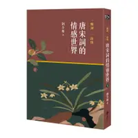 在飛比找蝦皮商城優惠-一闋詞.一份情-唐宋詞的情感世界(下)(劉少雄) 墊腳石購物