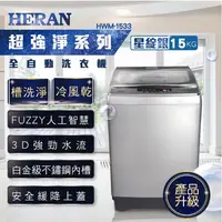 在飛比找有閑購物優惠-HERAN禾聯 15KG 定頻直立式洗衣機 HWM-1533
