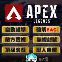 在飛比找蝦皮購物優惠-🐒一鍵身法 SG TS🐒 APEX 外掛 輔助 高端訂製 🎯