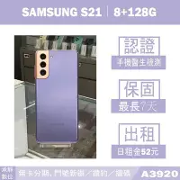 在飛比找Yahoo!奇摩拍賣優惠-SAMSUNG S21｜8+128G 二手機 星魅紫 含稅附