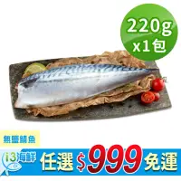 在飛比找momo購物網優惠-【愛上新鮮】任選999免運 無鹽鯖魚1包(220g±10%/