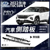 在飛比找蝦皮購物優惠-免運 2021年改款後 TUCSON L 汽車 側踏板 登車