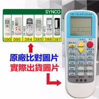 在飛比找蝦皮購物優惠-台灣現貨！【SYNCO 新格 萬用遙控器】 冷氣遙控器 10