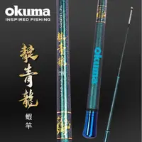 在飛比找蝦皮商城優惠-【獵漁人】OKUMA 四神獸系列 靛青龍蝦竿 6/7/8H 