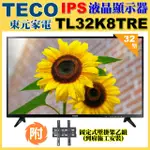 【TECO 東元】32吋IPS低藍光液晶顯示器+壁掛安裝(TL32K8TRE福利品)