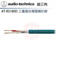 在飛比找森森購物網優惠-audio-technica 鐵三角 喇叭線 AT-RS18