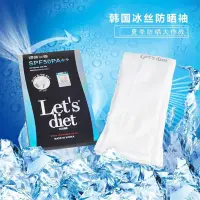 在飛比找蝦皮購物優惠-韓國 Let's diet抗敏兩用冰絲袖套(白)SPF50P