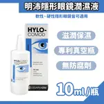 HYLO-COMOD 德爾薩 明沛隱形眼鏡潤濕液 10ML/盒