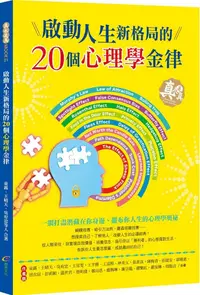 在飛比找PChome24h購物優惠-啟動人生新格局的20個心理學金律