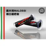 韋德機車精品 義大利 MALOSSI 握把 握把套 握把橡皮 加油把手 新款 適用 120MM