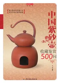 在飛比找樂天kobo電子書優惠-中国紫砂壶收藏鉴赏500问 - Ebook