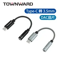 在飛比找PChome24h購物優惠-【TOWNWARD 大城科技】Type-C轉3.5mm 音源